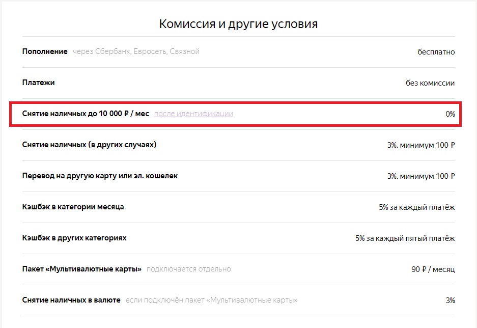 Яндекс-деньги-как-снять-деньги-без-комиссии
