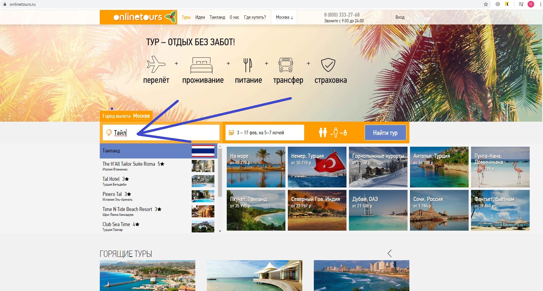 Поиск хороших туров. Онлайнтурс.ру официальный сайт. Онлайнтурс горящие. Онлайнтурс горящие путевки. Туры онлайн по всем туроператорам.